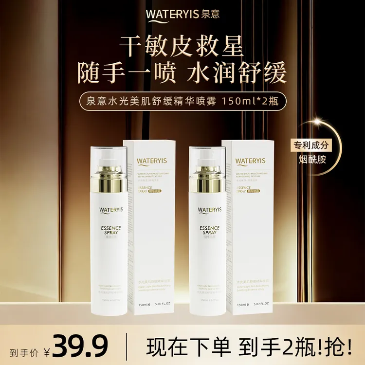 泉意水光美肌舒缓精华喷雾2瓶