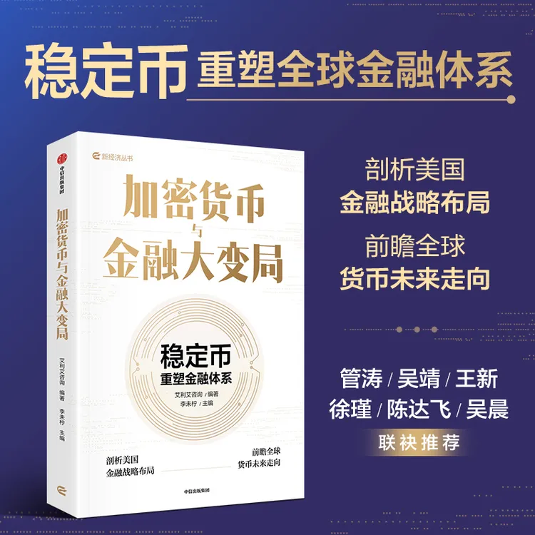 加密货币与金融大变局：稳定币重塑金融体系 投资 中信出版社 图书