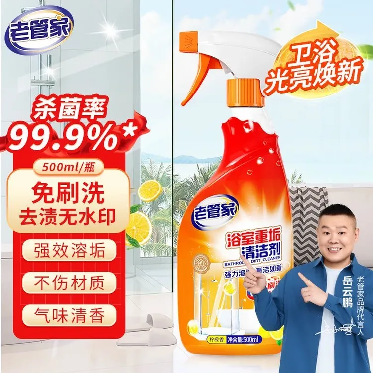 老管家浴室重垢清洁剂家用玻璃不锈钢除垢杀菌卫生间去污垢清洗剂