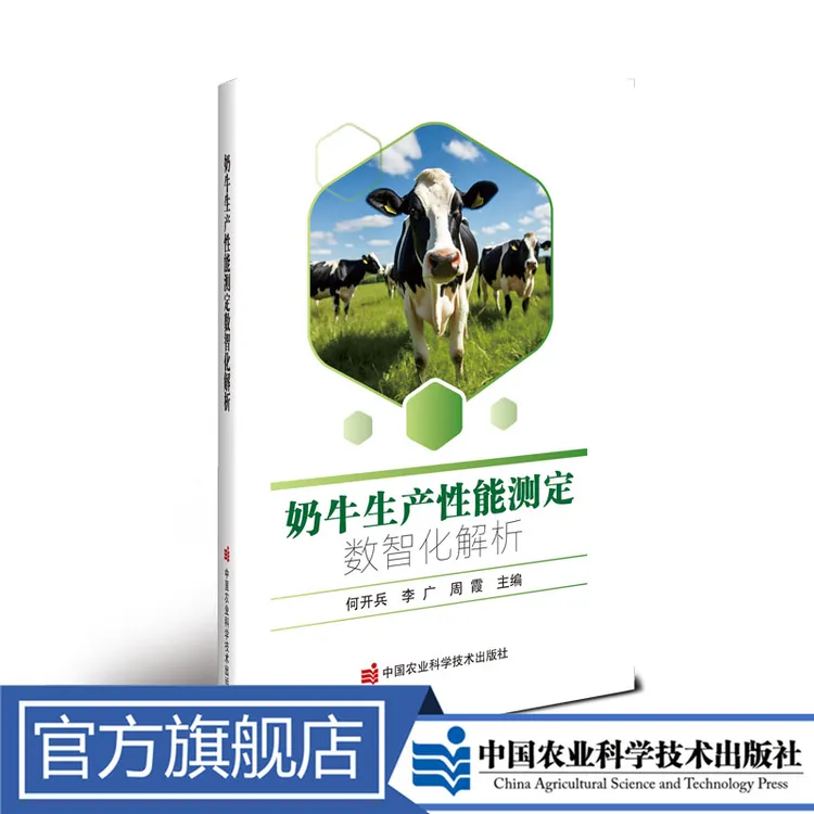 正版包邮 奶牛生产性能测定数智化解析 何开兵