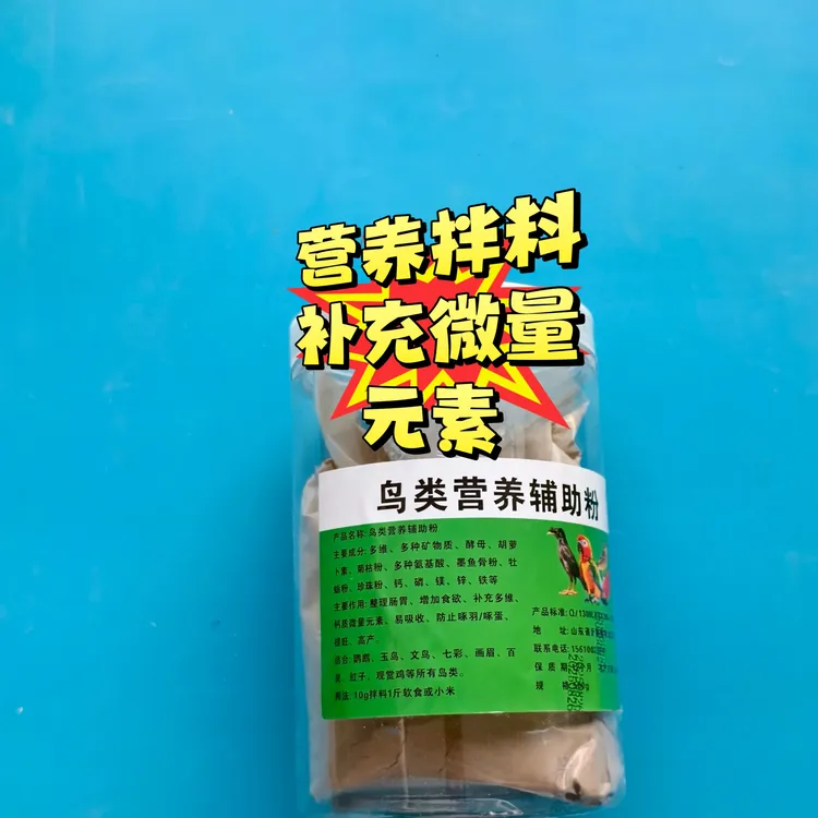 鸟用肠道健康拌料钙质微量元素拌软食或者蛋小米提高鸟体质活力