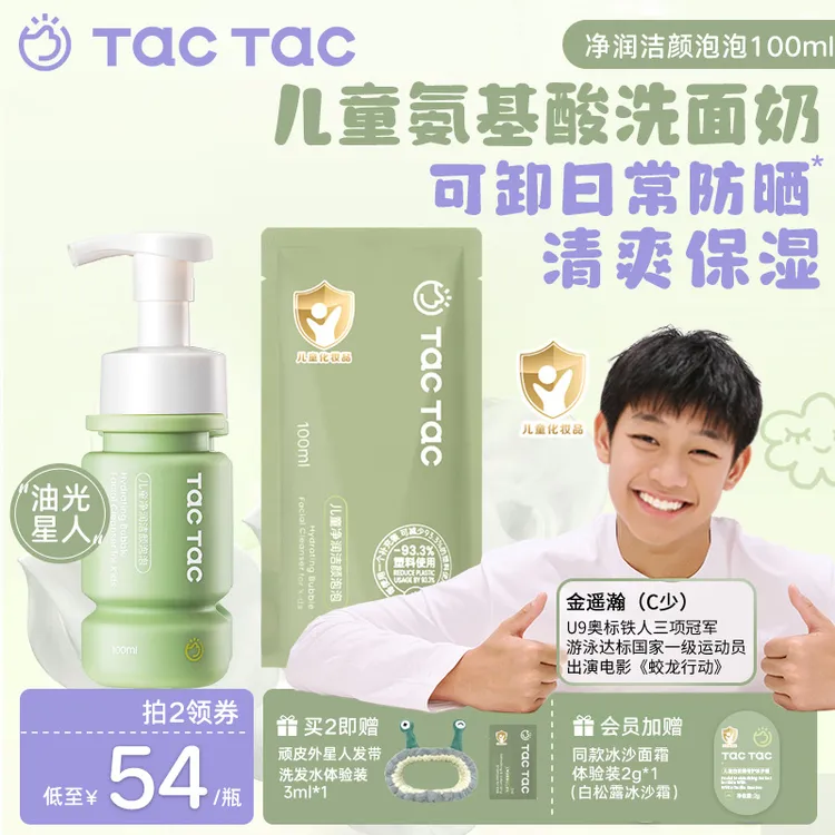 Tac儿童氨基酸洗面奶可卸日常防晒学生洗面奶保湿舒缓清洁洗面奶