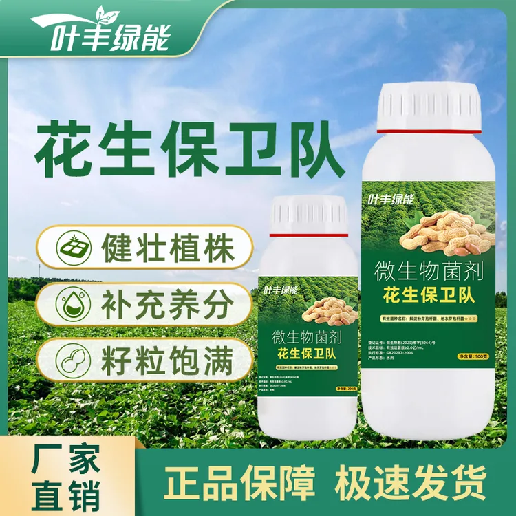 叶丰绿能花生保卫队抗害抗逆快速渗透补充养分提质增产微生物肥料
