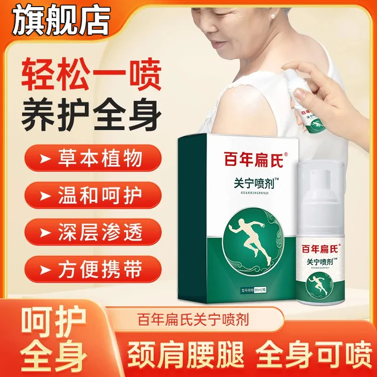 百年关宁扁氏喷剂旗舰店颈肩颈腰全身可用温和缓解不适椎名制药