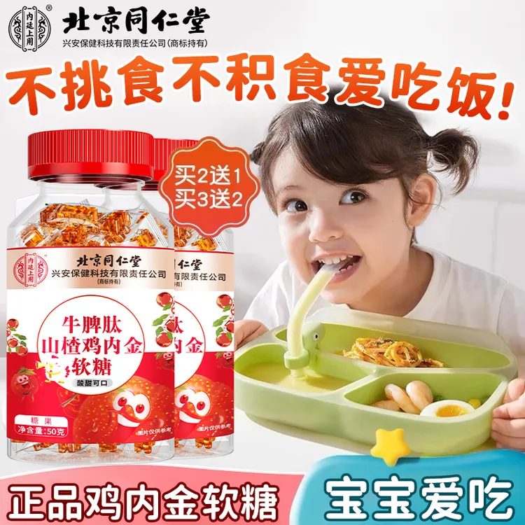北京同仁堂内廷上用牛脾肽山楂鸡内金软糖儿童消积食孩子爱吃