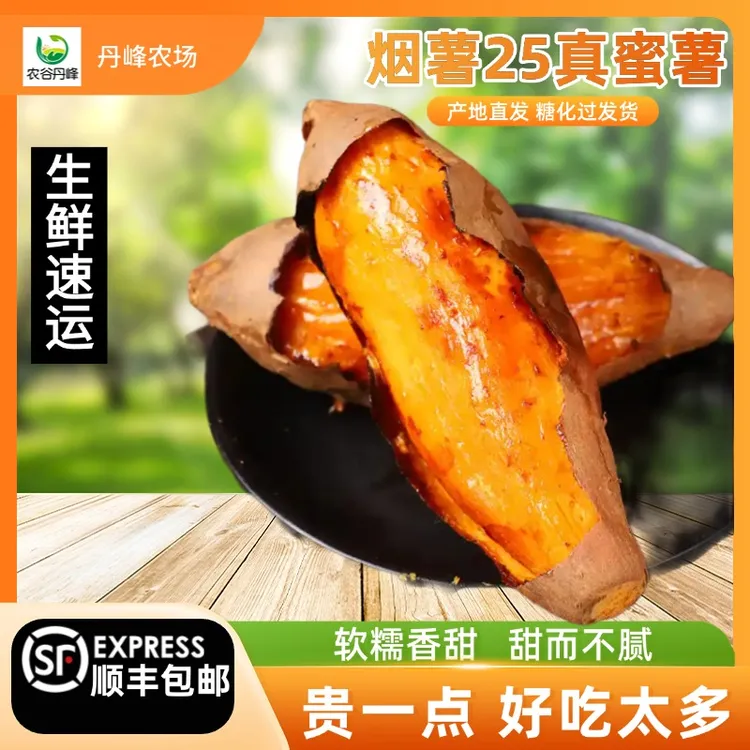 农谷丹峰（顺丰包邮）正宗烟薯25号新鲜现挖沙地红薯蜜薯糖心超甜