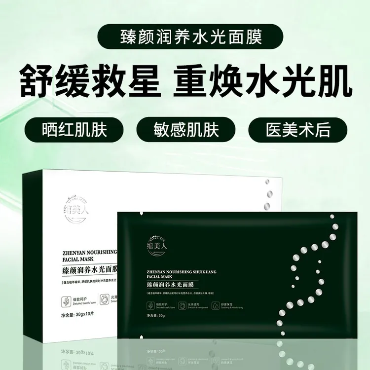 绾美人臻颜润养水光面膜植萃精华补水保湿修护舒缓熬夜暗沉