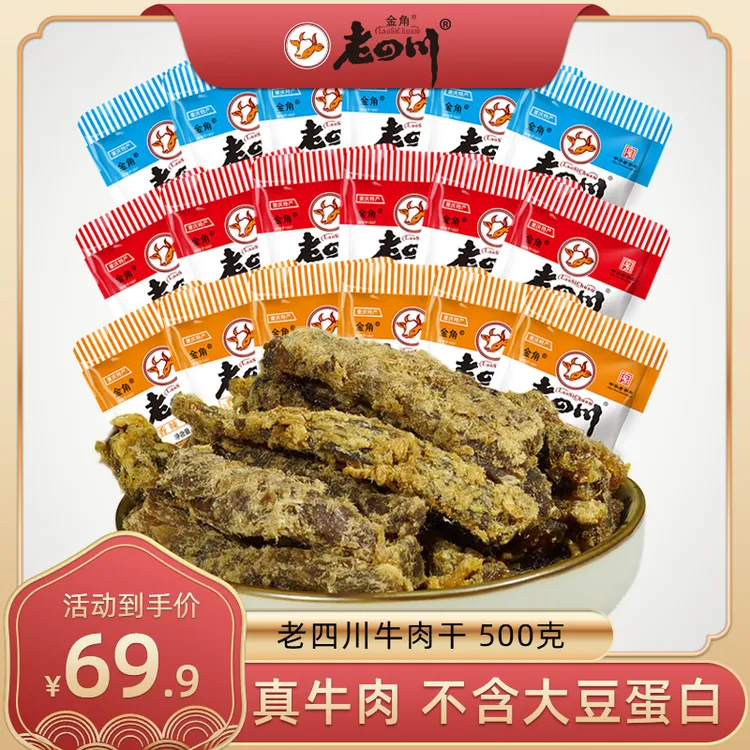 金角老四川五香香辣牛肉干500g川渝特产开袋即食迷你小袋散装零食