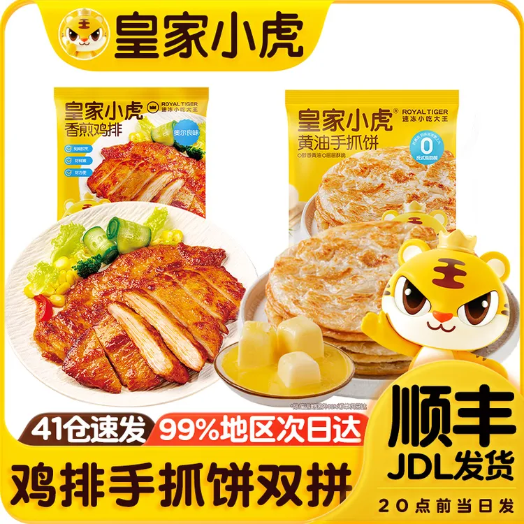 【皇家小虎】香煎鸡排黄油手抓饼组合装儿童早餐速食半成品卷饼煎饼