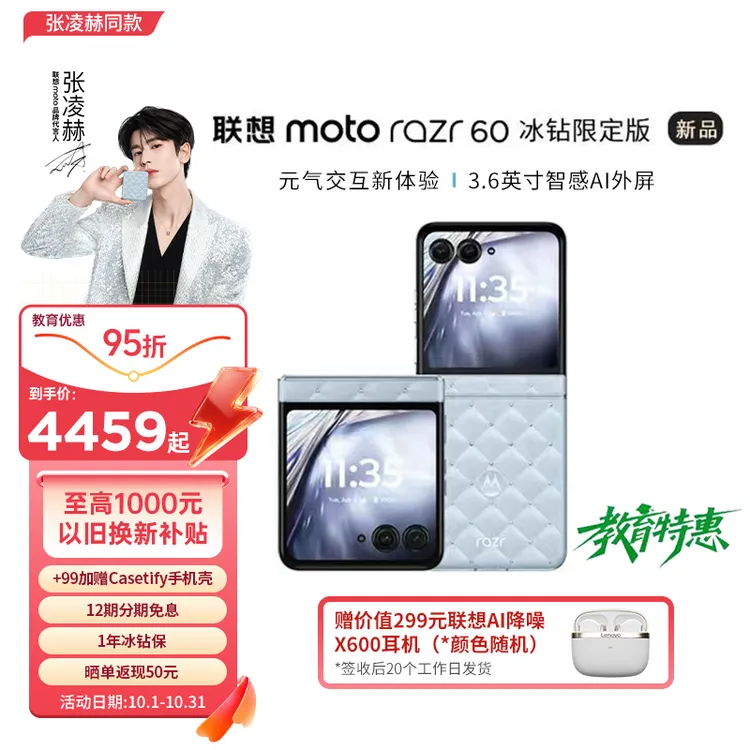 【教育特惠】联想moto Razr 60 折叠屏手机 冰钻限定版 摩托罗拉