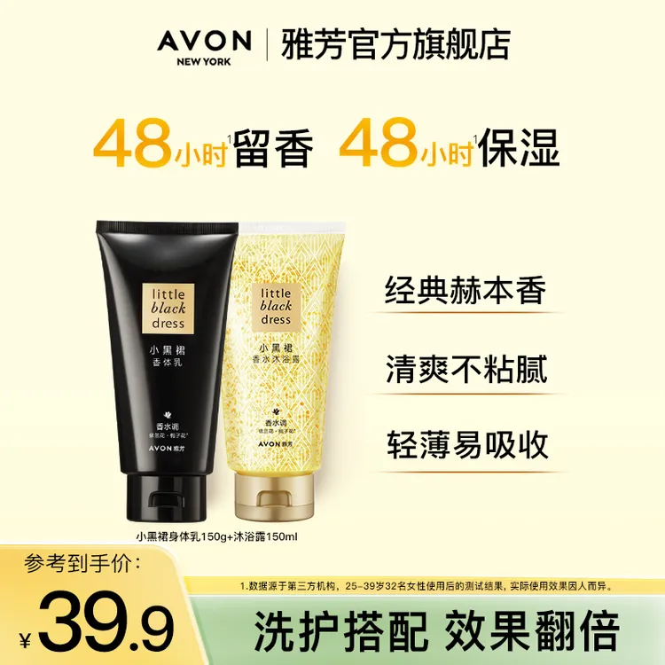 Avon/雅芳小黑裙香水沐浴露150ml香体乳150g留香滋润补水保湿润肤