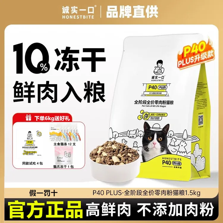 诚实一口猫粮P40 PLUS通用高蛋白主食粮全价成猫幼猫增肥发腮冻干