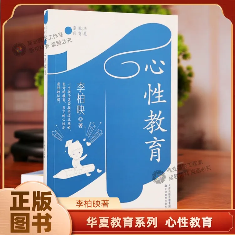 正版包邮心性教育 李柏映著 华夏教育系列丛书天津教育出版社