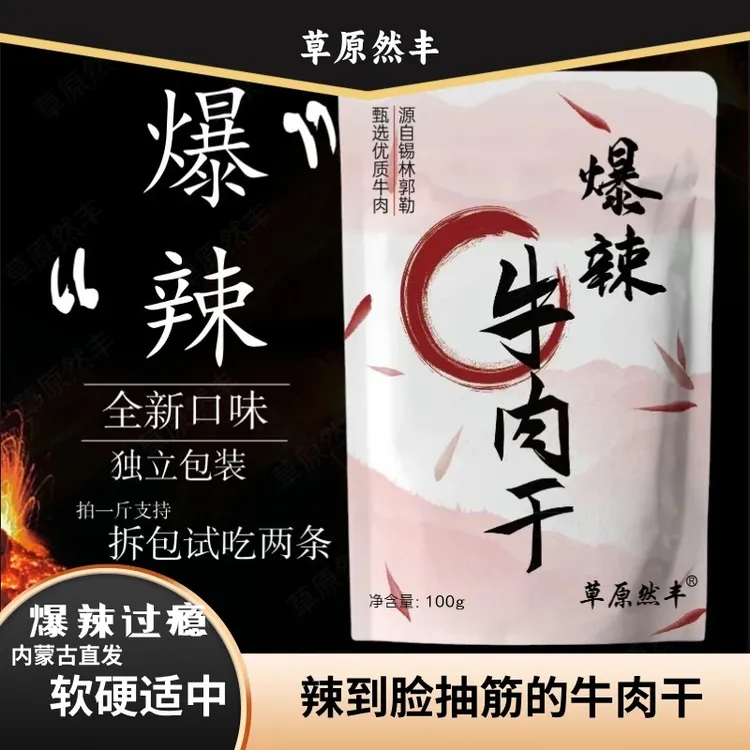 草原然丰爆辣牛肉干【高蛋白零食】健身零食手撕牛肉干清真