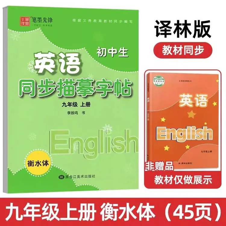 正版笔墨先锋初中英语同步描摹字帖九年级上册衡水体译林版YL