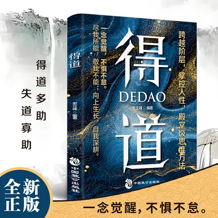 得道 得道者多助为人处世思维谋略掌控人性看透人心认知突破