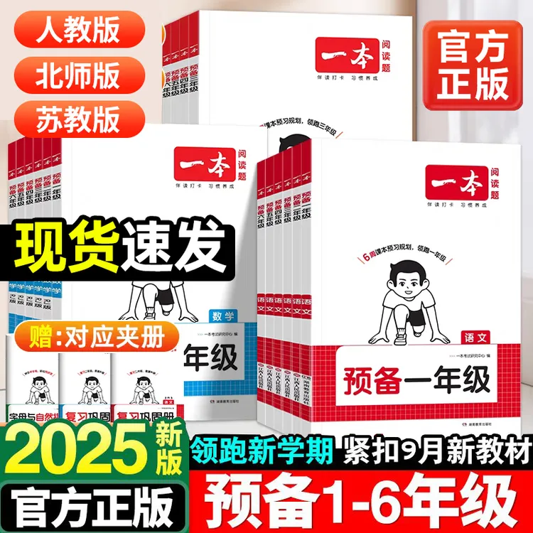 一本预备一二三四五六年级人教版语文数学英语暑假衔接教材全解书