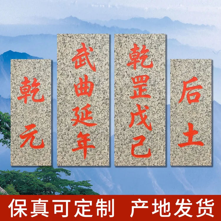 乾元后土武曲延年乾罡戊己青石板家居摆件墙面挂件刻字门口路巷口