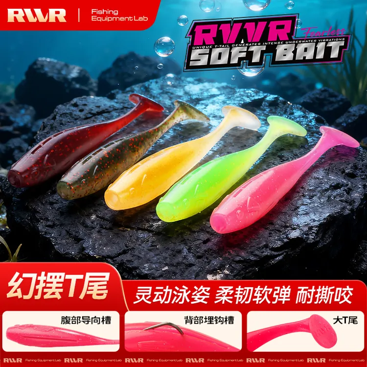 RVVR/&【幻摆t尾】软饵路亚假饵T尾软饵适用于鲈鱼鳜鱼黑坑精细钓组