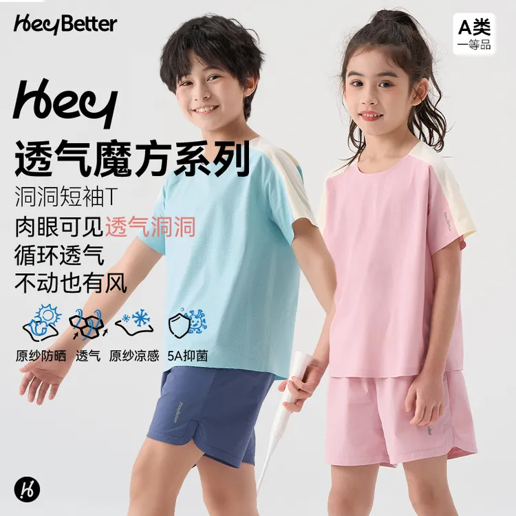 【反季特卖】HeyBetter透气魔方吸湿速干T恤男女童防晒运动短袖