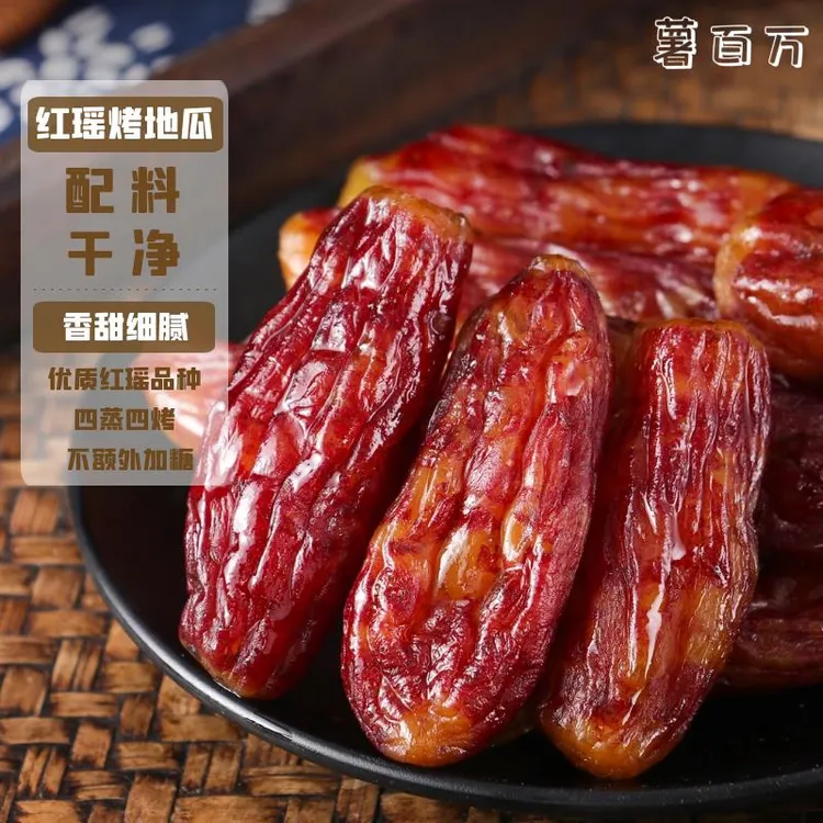 薯百万红瑶烤地瓜200g整根带皮小香薯干软糯薯仔0添加零食特产