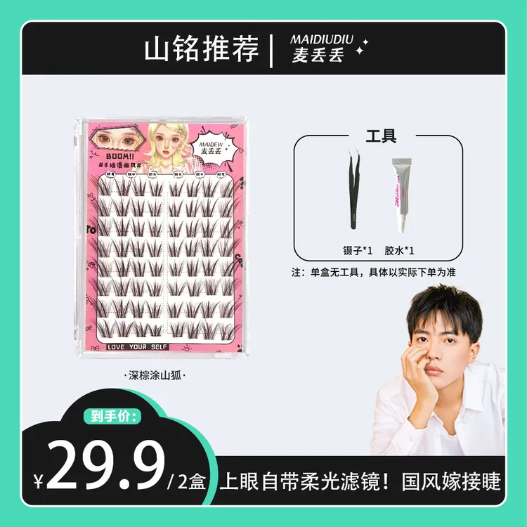 【山铭专属】麦丢丢新中式狐系睫！国风深棕青丘柔魅灵动斜飞上镜涂山狐假睫毛