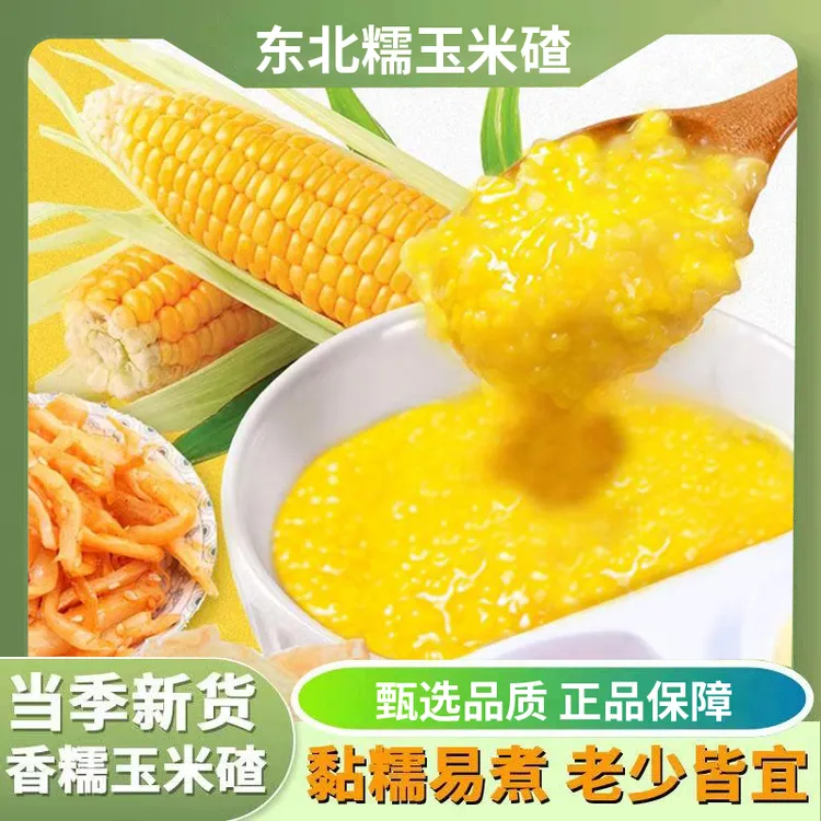 【东北香糯玉米碴2】米饭伴侣当季新米小碴子玉米粘碴子-XL