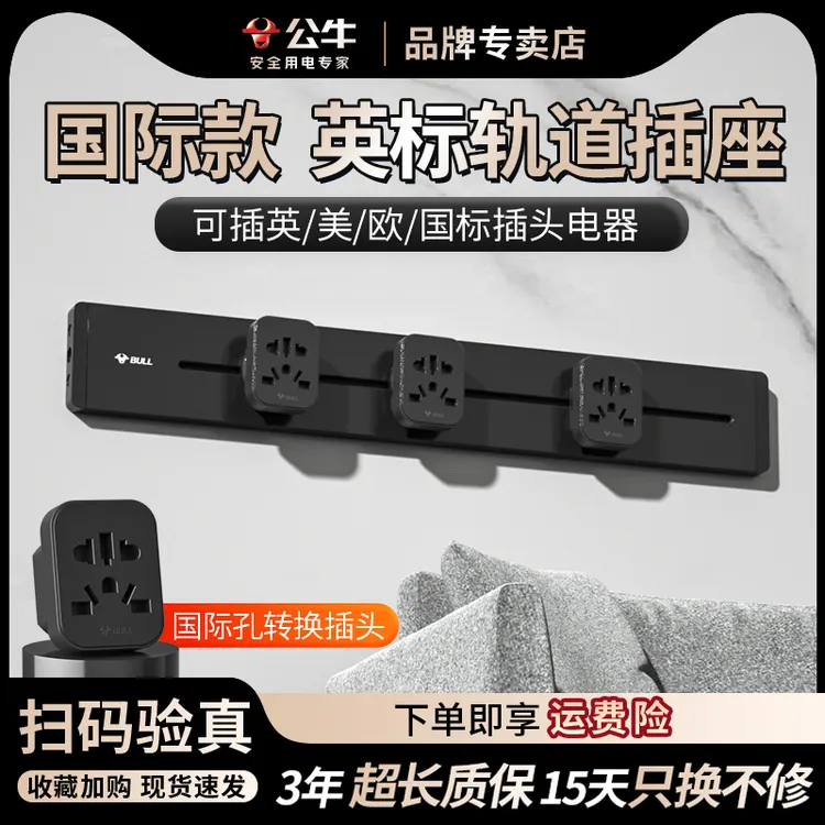 【消费劵立减】公牛英标轨道插座港版轨道排插英标电器适用轨道插座