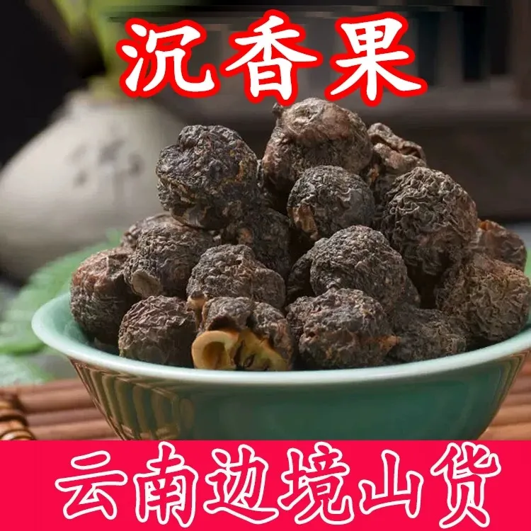 【沉香果】干货云南山货无硫煮水喝自然晾晒品质好另售枸杞