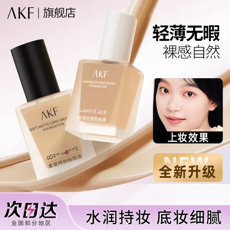 AKF粉底液遮瑕持久不易脱妆持妆保湿控油秋冬干皮混油皮底妆bb霜