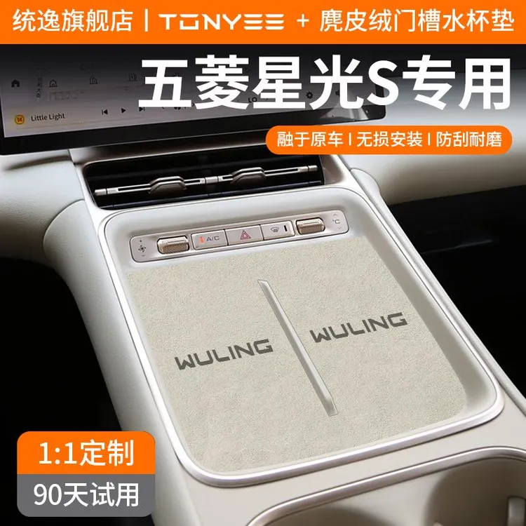 专用五菱星光S汽车内装饰用品改装配件中控台无线充电门槽水杯垫