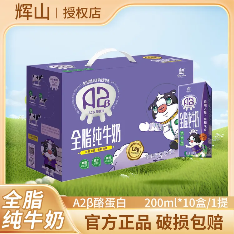 【9月份到期】超高温灭菌乳 A2β酪蛋白全脂纯牛奶200ml*10高端