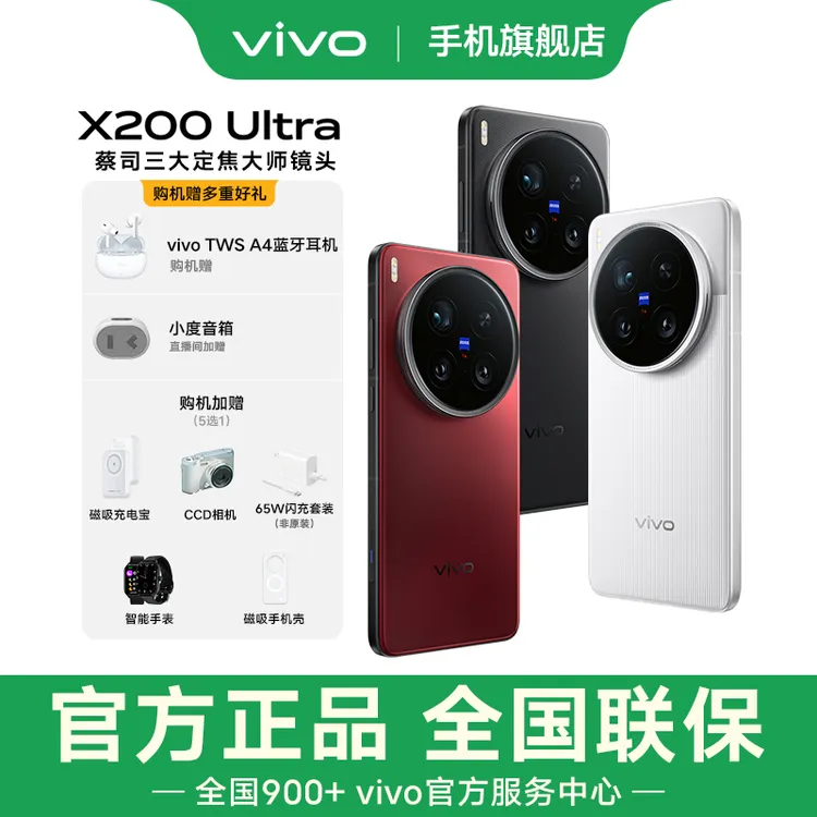 【多地国补】vivo X200 Ultra AI手机拍照蔡司大师镜头 骁龙8至尊版