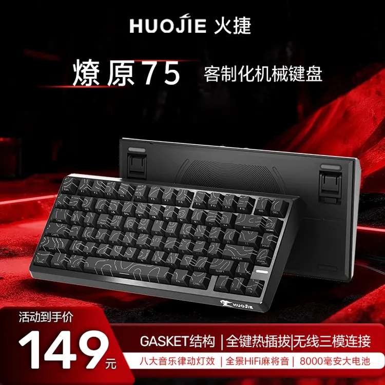 【爆款新品】火捷燎原75三模客制化机械gasket结构75配列客制化键盘