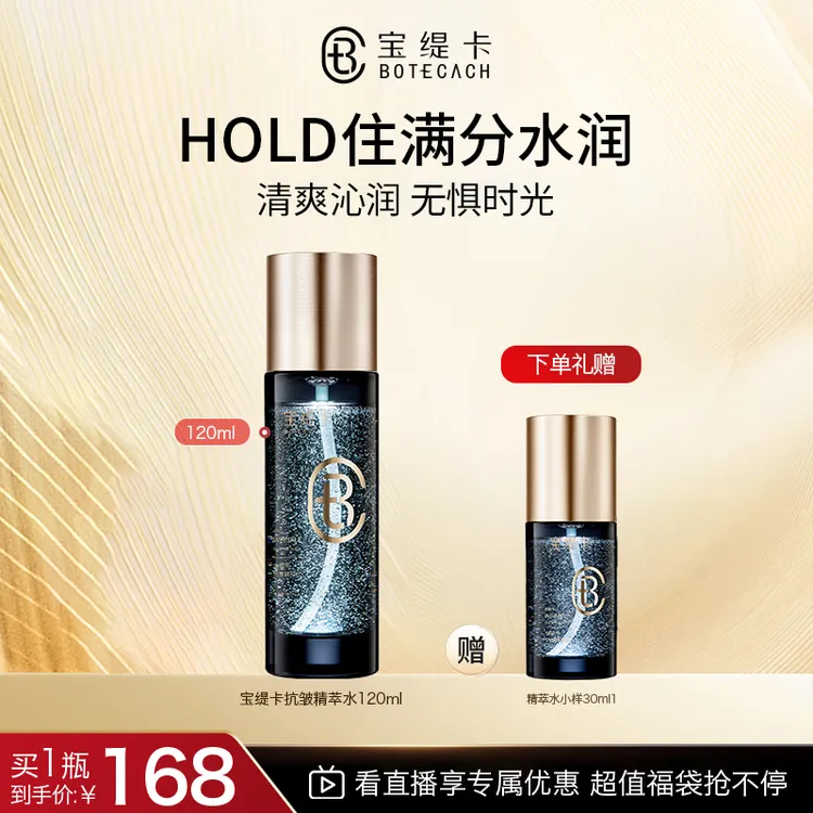 BOTECACH/宝缇卡全能水补水保湿舒缓抗皱精粹水