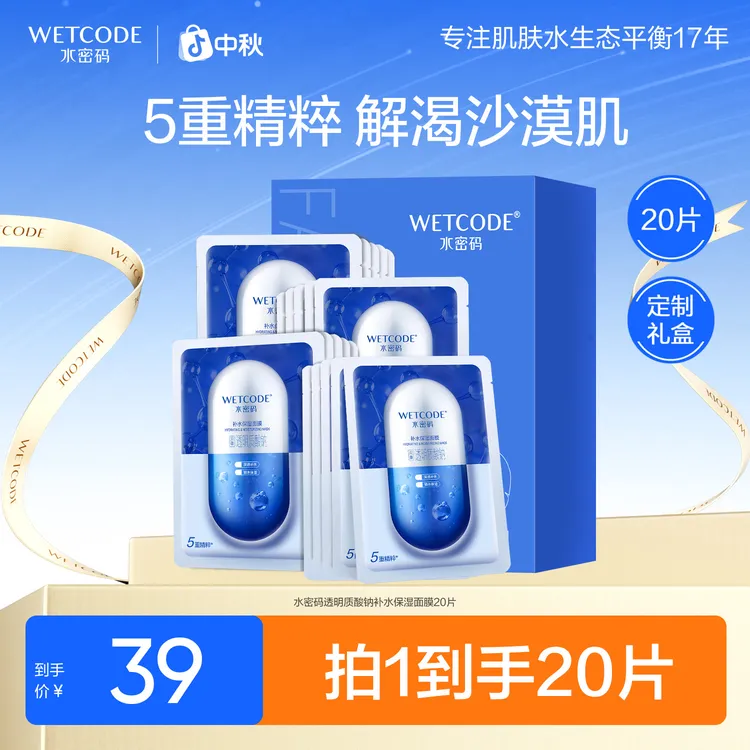 水密码补水保湿面膜20片透明质酸钠深层补水面膜学生女护肤旗舰店