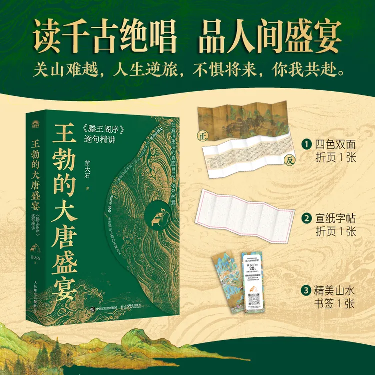 【签章版】王勃的大唐盛宴：《滕王阁序》逐句精讲（带字帖）