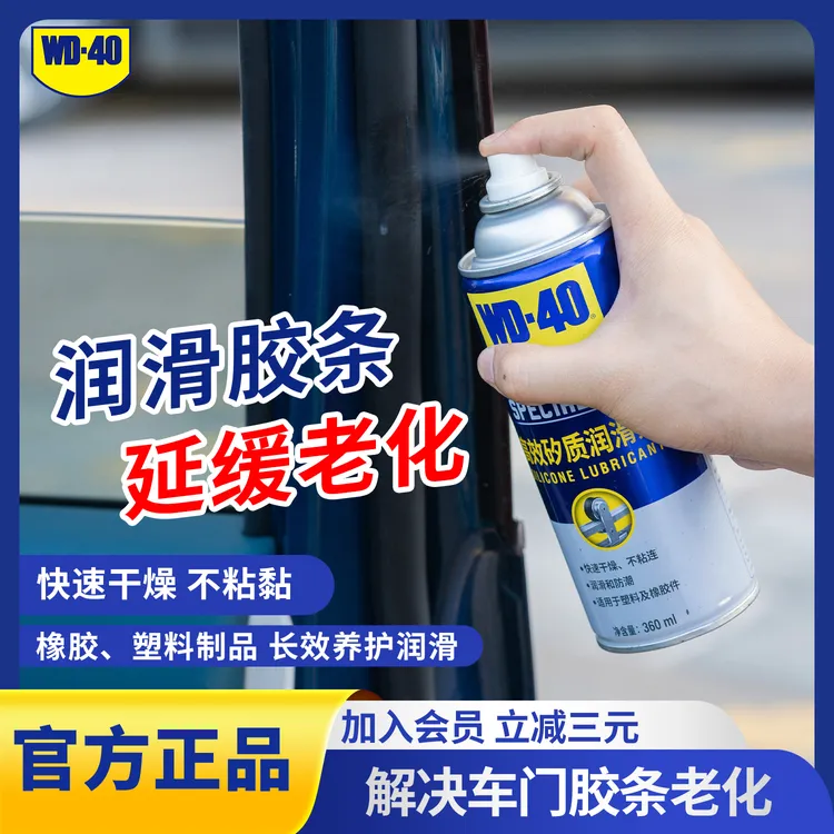 WD-40汽车车门密封条保养油天窗胶条防老化橡胶软化还原保护剂