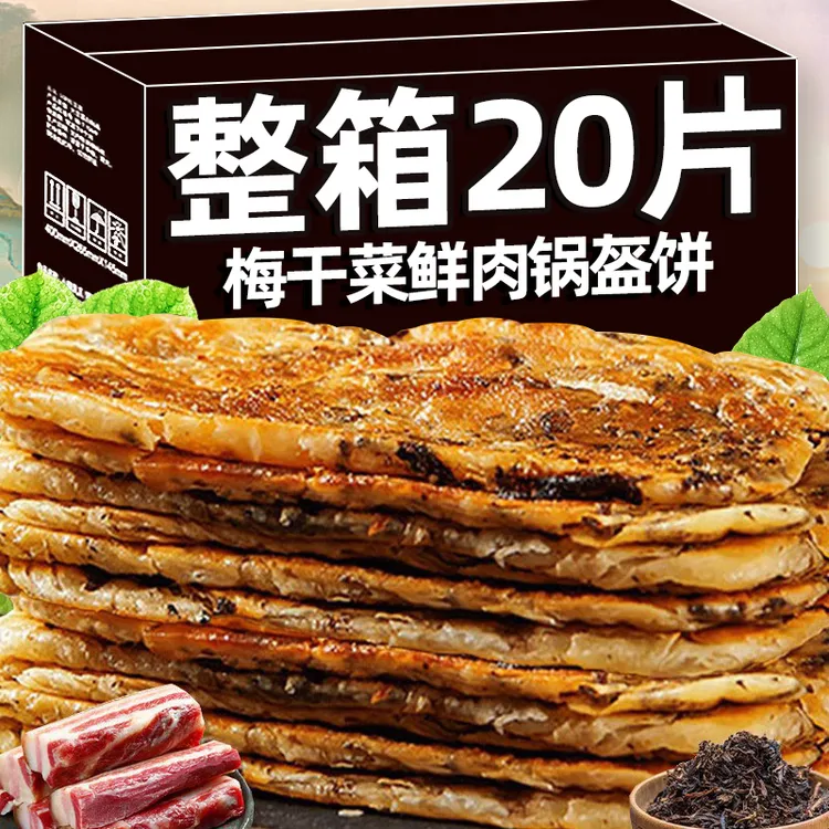 梅干菜鲜肉锅盔手抓饼懒人速食早餐主食品空气炸锅半成品面皮酥饼