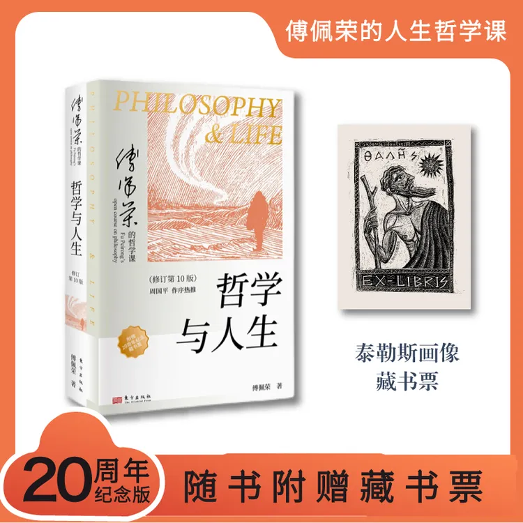 哲学与人生：二十周年纪念版随书附赠藏书票傅佩荣教授经典代表作