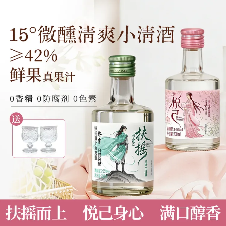 15 度扶摇悦己小清酒 微醺调酒 男女皆宜 草本蜜桃双口味