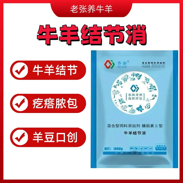 【牛羊结节消】牛羊结节脓包疙瘩豆豆泡珍粉包
