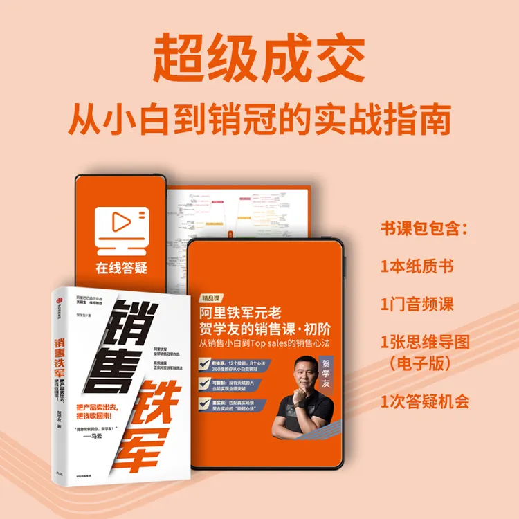 超级成交：从小白到销冠的实战指南 书课包 课+书+电子思维导图等