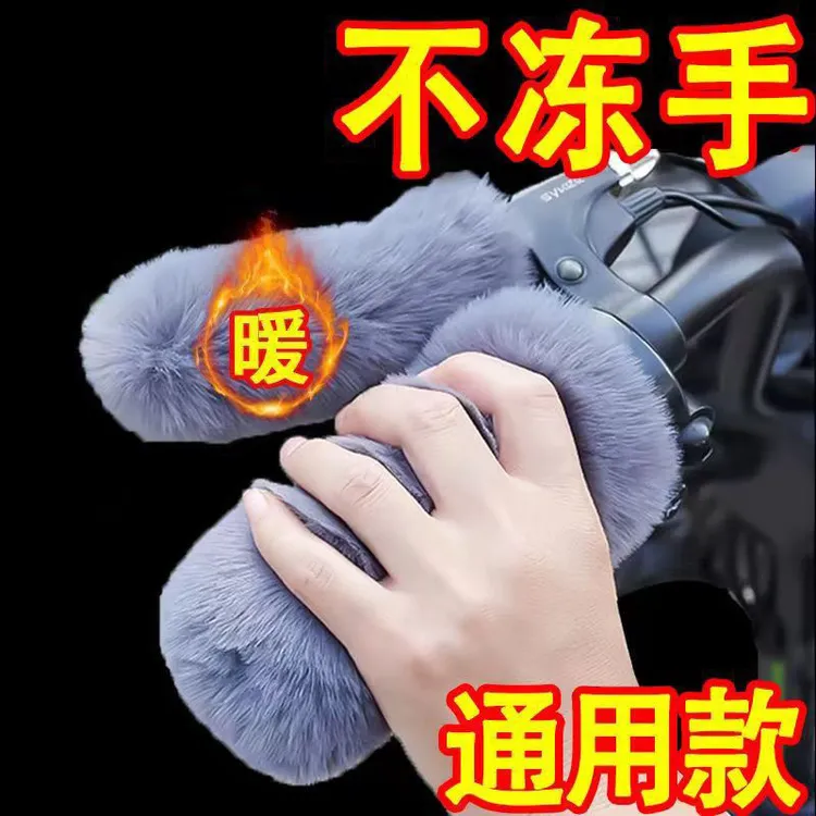 冬季防寒防风保暖加绒户外骑行毛绒电瓶车摩托车三轮车手把套