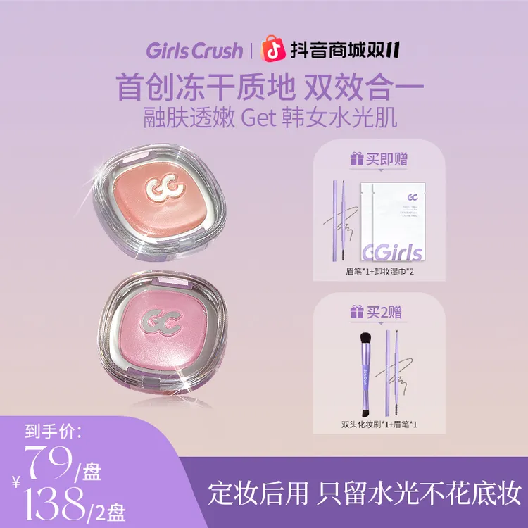 【新品上市】GirlsCrush冻干腮红浴粉光欲girlcrush提亮液