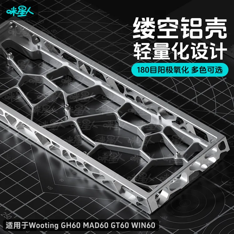 咪星人H60镂空铝壳轻量化外壳兼容wooting60HE+ GT60 GH60 WIN60