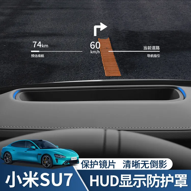 适用于小米 SU7抬头显示保护罩仪表HUD防尘盖汽车内防护改装配件