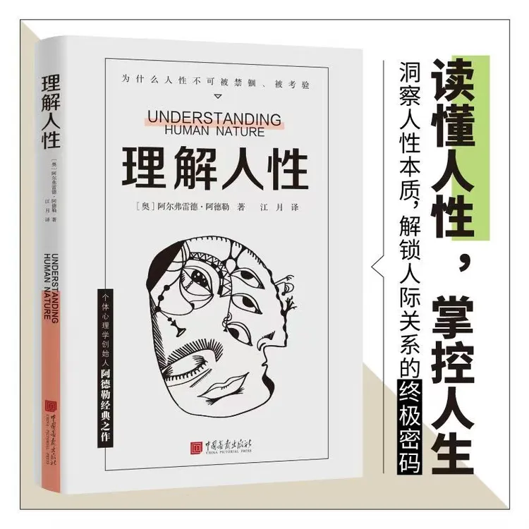 理解人性 平装版个体心理学创始人阿德勒著 人际交往心理学书籍