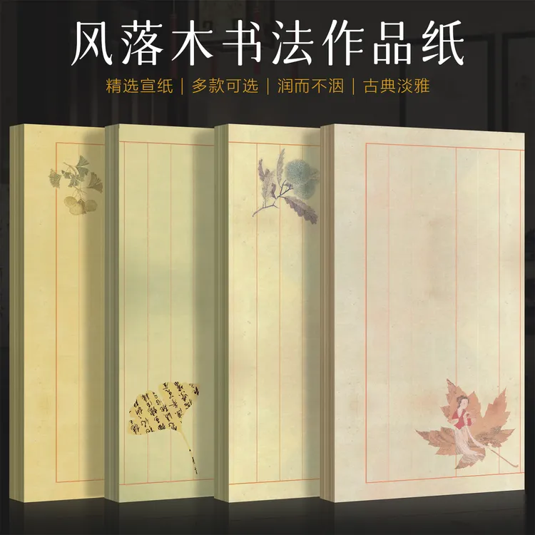 景阳阁微喷宣纸捡秋系列之风落木小楷书法作品纸加厚半生熟古风纸