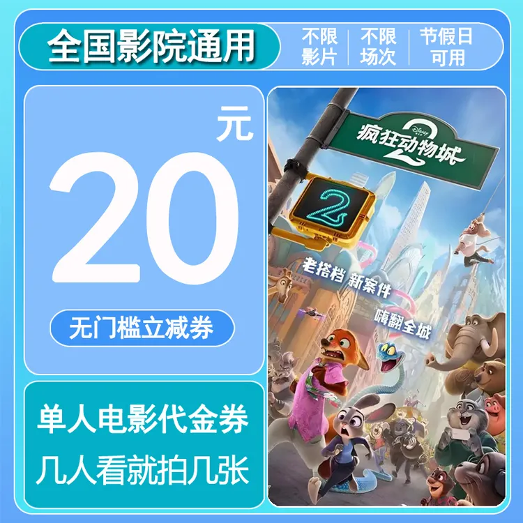 疯狂动物城2 20元单人无门槛券电影院票代金券抖音团票 全国通用